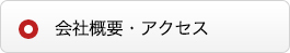 会社概要・アクセス